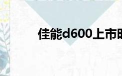 佳能d600上市时间（佳能d60）