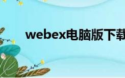 webex电脑版下载（webex电脑版）