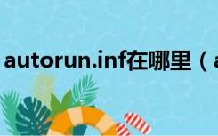 autorun.inf在哪里（autorun.inf怎么删除）