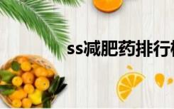 ss减肥药排行榜（ss减肥药）