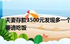 夫妻存款3500元发现多一个0秒退还：柜员入职没多久，非要请吃饭