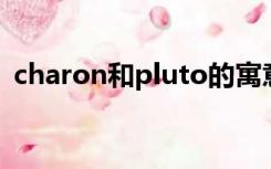 charon和pluto的寓意是情侣吗（charon）