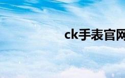 ck手表官网（ck女表）