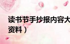 读书节手抄报内容大全 模板（读书节手抄报资料）