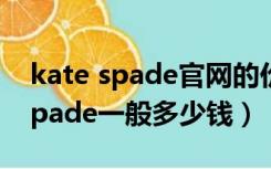 kate spade官网的价格和专柜价格（kate spade一般多少钱）