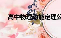 高中物理动能定理公式（动能定理公式）