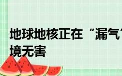 地球地核正在“漏气”？科学家：对人类或环境无害