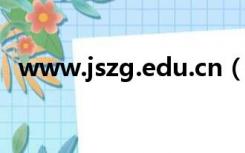 www.jszg.edu.cn（www 7daysinn cn）