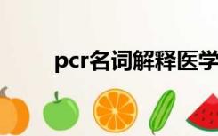 pcr名词解释医学（PCR名词解释）