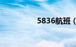 5836航班（3588航班）