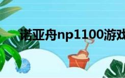 诺亚舟np1100游戏（诺亚舟np1100）