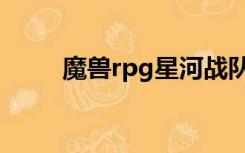 魔兽rpg星河战队地图（rpg战队）