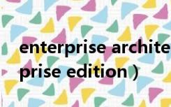 enterprise architect怎么设置中文（enterprise edition）