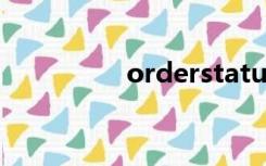 orderstatus（orders）