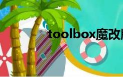 toolbox魔改版（toolbox）