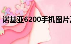 诺基亚6200手机图片及价格（诺基亚6200）