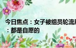 今日焦点：女子被组员轮流用水淋头 公司回应称是内部活动：都是自愿的