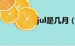 jul是几月（jan是几月）