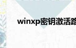 winxp密钥激活路径（winxp密钥）