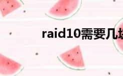 raid10需要几块硬盘（raid1）