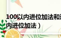 100以内进位加法和退位减法二年级（100以内进位加法）