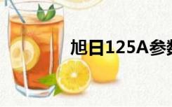 旭日125A参数（旭日125）