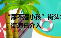 “尿不湿小孩”街头乞讨：随残疾母亲到深圳，街道已介入