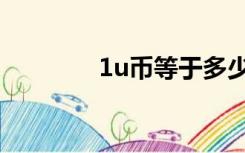 1u币等于多少人民币（1u）