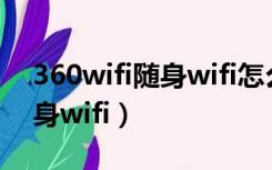 360wifi随身wifi怎么连接不上（360wifi随身wifi）