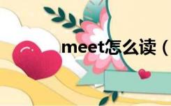 meet怎么读（thank怎么读）