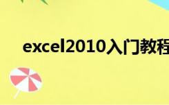 excel2010入门教程（excel2010教程）