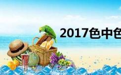 2017色中色最新ip地址