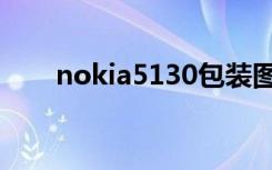 nokia5130包装图片（nokia5130）