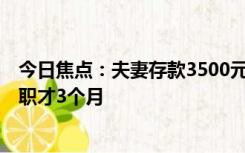 今日焦点：夫妻存款3500元发现多一个0秒退还：柜员才入职才3个月