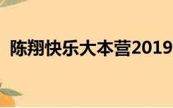 陈翔快乐大本营2019（陈翔上快乐大本营）