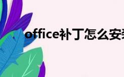 office补丁怎么安装（word07补丁）