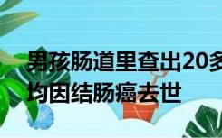 男孩肠道里查出20多颗“珍珠”，爸爸爷爷均因结肠癌去世