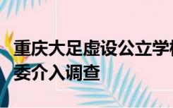 重庆大足虚设公立学校“空挂”编制？当地教委介入调查