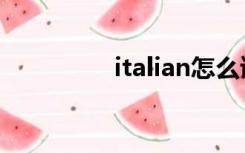 italian怎么读（italian）