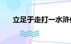 立足于走打一水浒传人名（立足于走）