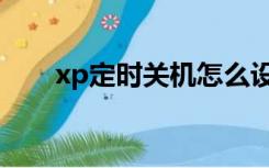 xp定时关机怎么设置（xp定时关机）