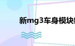 新mg3车身模块编程图（新mg3）