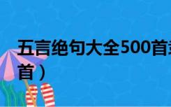 五言绝句大全500首隶书（五言绝句大全500首）