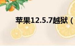 苹果12.5.7越狱（苹果5.1完美越狱）