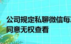 公司规定私聊微信每次罚100元，律师：未经同意无权查看