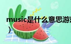 music是什么意思游戏机（music是什么意思）