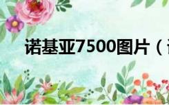 诺基亚7500图片（诺基亚7500prism）