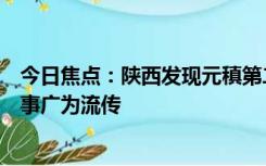 今日焦点：陕西发现元稹第二任妻子裴淑墓：二人的爱情故事广为流传