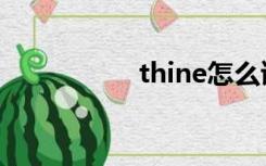 thine怎么读（thine）