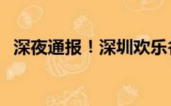 深夜通报！深圳欢乐谷过山车追尾8人受伤